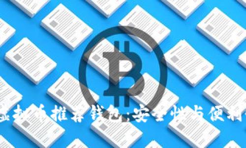 2023年最佳虚拟币推荐钱包:安全性与便利性的完美结合