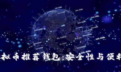 2023年最佳虚拟币推荐钱包:安全性与便利性的完美结合