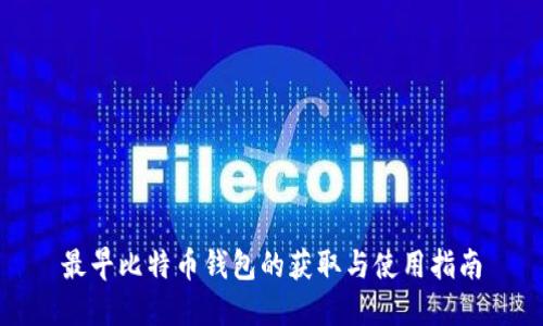 最早比特币钱包的获取与使用指南