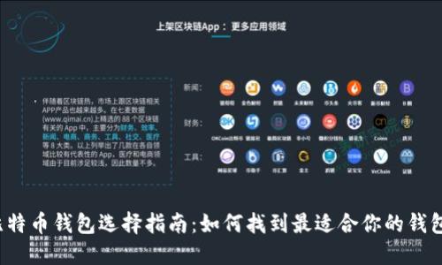 比特币钱包选择指南:如何找到最适合你的钱包?