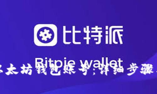 如何更换以太坊钱包账号:详细步骤与注意事项