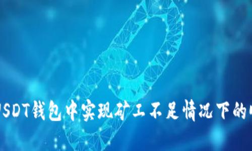 如何在USDT钱包中实现矿工不足情况下的顺利转币
