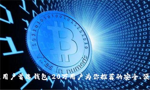 区块链用户首选钱包:20万用户为你推荐的安全、便捷选择
