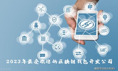 2023年最受欢迎的区块链钱包开发公司