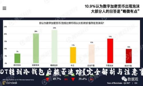 USDT转到冷钱包后能否追踪?完全解析与注意事项