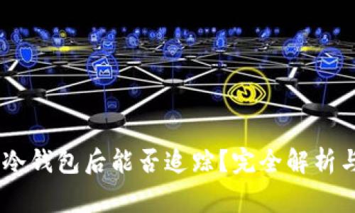 USDT转到冷钱包后能否追踪?完全解析与注意事项