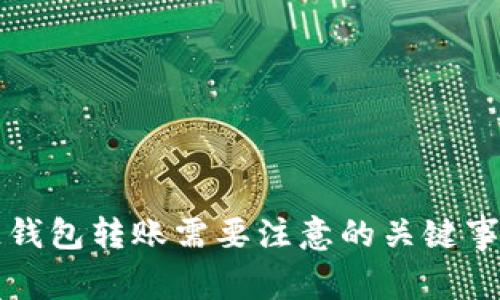 区块链钱包转账需要注意的关键事项详解