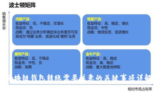 区块链钱包转账需要注意的关键事项详解