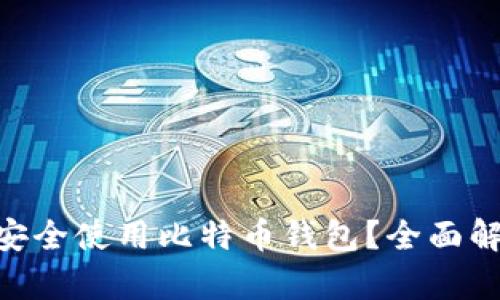 华为P20如何安全使用比特币钱包?全面解析与实用技巧