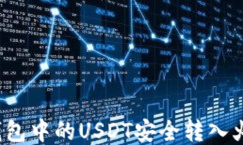 如何将冷钱包中的USDT安全转入火币交易所?