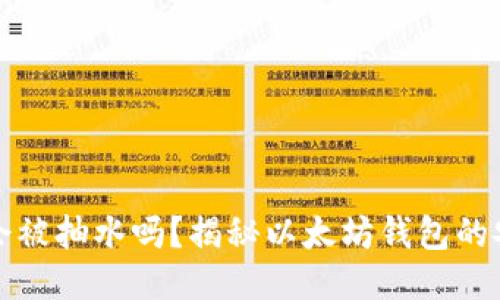 以太坊钱包会被抽水吗?揭秘以太坊钱包的安全性与风险