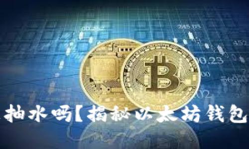 以太坊钱包会被抽水吗?揭秘以太坊钱包的安全性与风险