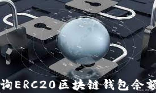 如何有效查询ERC20区块链钱包余额与交易记录