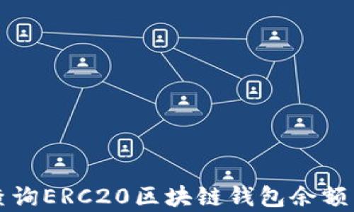 如何有效查询ERC20区块链钱包余额与交易记录
