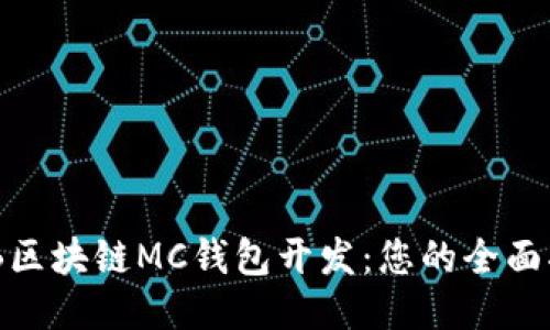ABB区块链MC钱包开发:您的全面指南