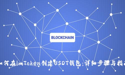 如何在imToken创建USDT钱包：详细步骤与指南