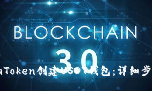 如何在imToken创建USDT钱包：详细步骤与指南