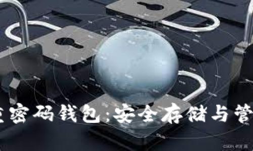 bianoti以太坊多重密码钱包:安全存储与管理加密资产的首选