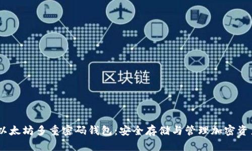 bianoti以太坊多重密码钱包:安全存储与管理加密资产的首选
