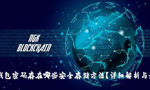 区块链钱包密码存在哪些安全存储方法?详细解析与最佳实践