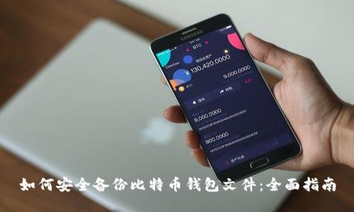 如何安全备份比特币钱包文件:全面指南