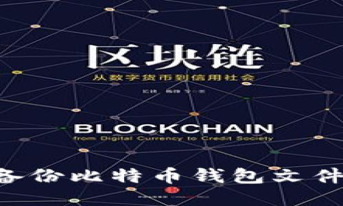 如何安全备份比特币钱包文件:全面指南