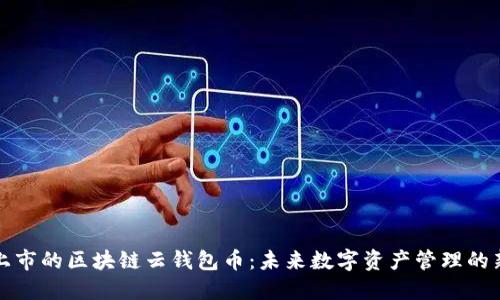 即将上市的区块链云钱包币:未来数字资产管理的新选择