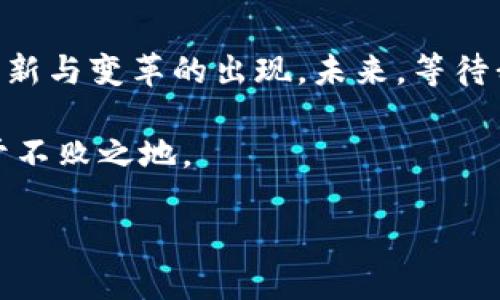   钱包与区块链的深度关系与对比分析 / 
 guanjianci 钱包, 区块链, 数字货币 /guanjianci 

引言：数字时代的革新
在数字化迅猛发展的今天，钱包和区块链成为了越来越多人讨论的热词。数字货币的崛起和区块链技术的应用，不仅改变了传统的金融交易方式，也重新定义了我们对“钱包”的理解。这个过程中，两者之间的关系更是错综复杂且充满趣味。

钱包的定义与演变
首先，我们需要明确什么是“钱包”。在传统意义上，钱包是一个物理存储物品的工具，用于保存现金、信用卡及其他个人证件。然而，随着数字经济的崛起，钱包的概念逐渐发生了转变。如今，数字钱包已成为人们进行交易的主要工具。它不仅可以存储传统货币，还支持各类数字资产，包括数字货币。

区块链技术概述
在探讨钱包与区块链的关系之前，了解区块链是至关重要的。区块链是一种去中心化的分布式账本技术，旨在通过多个节点共同维护的方式保证数据的真实性与安全性。每一笔交易都会被记录在区块链上，并经过网络中多个节点的验证，从而形成一个不可逆的交易记录。这种透明性和安全性使得区块链技术在金融、医疗、物流等多个行业得到了广泛的应用。

钱包与区块链的联系
那么，钱包与区块链之间的关系到底如何？可以说，数字钱包是区块链技术应用的重要载体之一。用户通过钱包可以实现对区块链上数字资产的管理和操作。对于使用数字货币的用户而言，钱包不仅仅是一个存储工具，更是与区块链进行交互的平台。

数字钱包的种类
当前市场上的数字钱包种类繁多，主要可以分为热钱包和冷钱包两大类。热钱包通常连接互联网，适合频繁交易，但安全性相对较低；而冷钱包则是离线存储，更加安全，但不便于日常使用。两者各有优劣，用户可以根据自己的需求进行选择。

钱包如何与区块链互动
当用户使用数字钱包进行交易时，钱包实际上是在与区块链进行信息交互。每当用户发起一笔交易，钱包会生成一个交易请求，并将其发送到区块链网络中。经过网络中的节点验证，交易将被记录在区块上，同时更新用户钱包中的资产余额。这一过程展现了钱包与区块链之间密不可分的互动关系。

安全性与隐私保护
在数字货币的世界中，安全性是不可忽视的重要议题。区块链技术的去中心化特点能够提高交易的安全性，但钱包本身的安全性同样关键。用户需要仔细选择信誉良好的钱包服务商，并采取必要的安全措施，比如启用双重认证、定期更新密码等。此外，隐私保护也是用户在选择钱包时考虑的重要因素。好的钱包能够有效保护用户的身份信息和交易记录，避免泄露带来的风险。

未来趋势：结合与创新
随着技术的不断进步，钱包与区块链之间的关系未必会止步于此。未来，我们可能会看到更多创新型钱包的出现，支持更多种类的资产和交易方式。此外，随着法规的完善与用户教育的深入，数字钱包的使用将会更为普及。

用户体验的重要性
在选择数字钱包的过程中，用户体验也越来越受到重视。友好的界面设计、快捷的交易流程、及时的客户支持等都成为了用户选择钱包的关键因素。钱包服务商需要不断用户体验，以满足市场的需求。

结语：钱包与区块链的未来
总的来说，钱包与区块链之间的关系正如一枚硬币的两面，二者相辅相成，缺一不可。随着数字时代的深入发展，钱包不仅会继续作为区块链技术的载体存在，还会推动更多创新与变革的出现。未来，等待我们的将是一个更加智能、便捷和安全的数字经济环境。

在享受数字货币带来的便利的同时，用户也应保持警惕，关注钱包的安全性与权益保护。只有正确理解并运用钱包与区块链的关系，才能在这个充满机遇与挑战的领域中立于不败之地。

欢迎您继续关注钱包和区块链的相关动态，让我们一起见证这一领域的快速发展与创新。