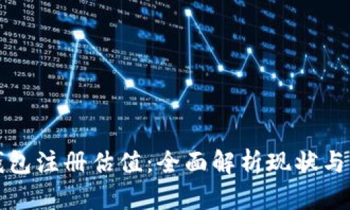 以太坊钱包注册估值:全面解析现状与未来趋势
