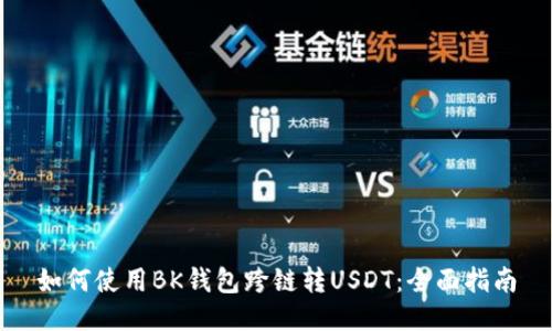 如何使用BK钱包跨链转USDT:全面指南