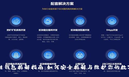 区块链钱包拆解指南：如何安全拆解与维护你的数字资产