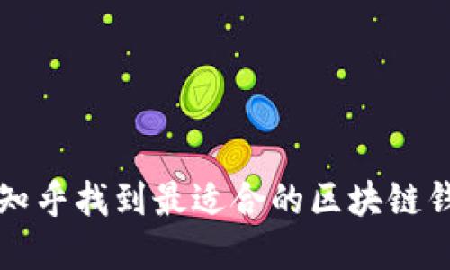 如何在知乎找到最适合的区块链钱包推荐