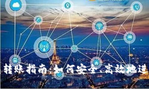 以太坊钱包转账指南：如何安全、高效地进行转账操作