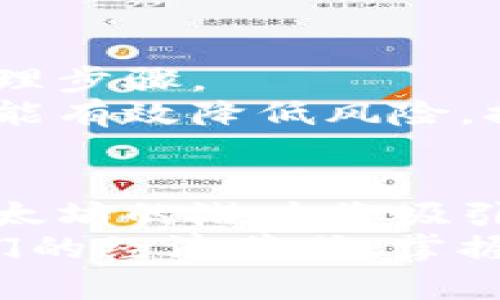   挖掘以太坊：从如何选择钱包到安全存储的全攻略 / 
 guanjianci 以太坊, 加密货币钱包, 矿工工具 /guanjianci 

引言
以太坊作为一种领先的加密货币，吸引众多投资者和矿工的关注。随着区块链技术的发展，越来越多的人开始考虑参与以太坊挖矿，而选择一个合适的钱包成为了其中至关重要的一步。本文将深入探讨如何挖掘以太坊，从选购钱包到安全存储，帮助读者掌握这一过程。

什么是以太坊及其挖矿逻辑
以太坊不仅是一种加密货币，还是一个为分散应用程序提供动力的平台。这一平台允许开发者构建和部署智能合约。以太坊的挖矿过程涉及验证交易并将其记录到区块链上，通过该过程，矿工可以获得以太币（ETH）作为奖励。
进行挖矿的核心逻辑是竞争，矿工通过解决复杂的数学难题来获得区块奖励。虽然许多矿工依赖强大的设备，但对于普通用户，理解挖矿的本质及其背后的技术原理同样重要。

选择合适的钱包
在参与以太坊挖矿之前，必须先选择一个合适的数字钱包。钱包的选择直接关系到资金的安全与便利。市场上有多种钱包可供选择，每种钱包都有其独特的优势与劣势。

h4软件钱包/h4
软件钱包通常分为桌面钱包和手机钱包。桌面钱包可以在PC上安装，提供了良好的安全性和用户体验，适合频繁交易的用户。手机钱包则更为便捷，适合日常使用。
推荐的桌面钱包包括Mist和Exodus。Mist是以太坊官方的钱包，支持安全的以太币存储，而Exodus则以其用户友好的界面著称。

h4硬件钱包/h4
硬件钱包是存储数字货币的最安全选项。它们以离线的方式储存用户密钥，几乎不易受到网络攻击。Ledger和Trezor是两个知名品牌，它们都具备多种加密货币支持的功能。
虽然硬件钱包的价格相对较高，但从长远来看，它给用户提供了最佳的安全性，尤其是对于大额资金的存储。

h4在线钱包/h4
在线钱包一般由第三方服务提供，用户只需注册账户即可使用，便于管理和交易。然而，在线钱包面临较高的安全风险，因为其私钥存储在网络上，容易受到攻击。尽管如此，一些知名的在线钱包如Coinbase和Binance因其强大的安全措施而受到广泛信任。

钱包安全性的重要性
数字资产的安全性是参与挖矿和交易过程中的重要环节。选择合适的钱包后，确保钱包的安全性同样不可忽视。
启用双重验证是在建立账户时，推荐的安全措施之一。除了登录密码外，用户还需要填写通过手机或其他设备接收的验证码。此过程大大增加了黑客入侵的难度。
及时更新钱包软件和操作系统也是防止网络攻击的重要方式。开发者常常会发布更新，以修复潜在的漏洞。用户需时刻关注更新，确保钱包始终保持最新状态。

挖矿过程中如何管理以太币
在成功挖掘出以太币后，管理这些数字资产显得尤为重要。定期检查钱包余额，了解资产流动情况，确保资金安全是必要的管理步骤。
对于盈利较大的矿工，可以考虑将部分收益转换为法定货币，以应对市场波动。通过监控市场走势和选择适当时机出售资产，能有效降低风险，提高投资回报。

总结
参与以太坊挖矿是一项值得尝试的事业，从选择钱包到资金管理，每个环节都需要仔细考虑。随着区块链技术的日益普及，以太坊的潜力将吸引更多的投资者和矿工。因此，了解如何有效挖矿及安全储存是至关重要的。
希望通过本文的介绍，读者能够明确如何在挖掘以太坊过程中选择合适的钱包，并有效管理自己的资产。以太坊正在改变我们的经济范式，掌握这一趋势将有助于在未来的数字时代立于不败之地。