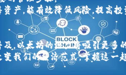  挖掘以太坊：从如何选择钱包到安全存储的全攻略 / 
 guanjianci 以太坊, 加密货币钱包, 矿工工具 /guanjianci 

引言
以太坊作为一种领先的加密货币，吸引众多投资者和矿工的关注。随着区块链技术的发展，越来越多的人开始考虑参与以太坊挖矿，而选择一个合适的钱包成为了其中至关重要的一步。本文将深入探讨如何挖掘以太坊，从选购钱包到安全存储，帮助读者掌握这一过程。

什么是以太坊及其挖矿逻辑
以太坊不仅是一种加密货币，还是一个为分散应用程序提供动力的平台。这一平台允许开发者构建和部署智能合约。以太坊的挖矿过程涉及验证交易并将其记录到区块链上，通过该过程，矿工可以获得以太币（ETH）作为奖励。
进行挖矿的核心逻辑是竞争，矿工通过解决复杂的数学难题来获得区块奖励。虽然许多矿工依赖强大的设备，但对于普通用户，理解挖矿的本质及其背后的技术原理同样重要。

选择合适的钱包
在参与以太坊挖矿之前，必须先选择一个合适的数字钱包。钱包的选择直接关系到资金的安全与便利。市场上有多种钱包可供选择，每种钱包都有其独特的优势与劣势。

h4软件钱包/h4
软件钱包通常分为桌面钱包和手机钱包。桌面钱包可以在PC上安装，提供了良好的安全性和用户体验，适合频繁交易的用户。手机钱包则更为便捷，适合日常使用。
推荐的桌面钱包包括Mist和Exodus。Mist是以太坊官方的钱包，支持安全的以太币存储，而Exodus则以其用户友好的界面著称。

h4硬件钱包/h4
硬件钱包是存储数字货币的最安全选项。它们以离线的方式储存用户密钥，几乎不易受到网络攻击。Ledger和Trezor是两个知名品牌，它们都具备多种加密货币支持的功能。
虽然硬件钱包的价格相对较高，但从长远来看，它给用户提供了最佳的安全性，尤其是对于大额资金的存储。

h4在线钱包/h4
在线钱包一般由第三方服务提供，用户只需注册账户即可使用，便于管理和交易。然而，在线钱包面临较高的安全风险，因为其私钥存储在网络上，容易受到攻击。尽管如此，一些知名的在线钱包如Coinbase和Binance因其强大的安全措施而受到广泛信任。

钱包安全性的重要性
数字资产的安全性是参与挖矿和交易过程中的重要环节。选择合适的钱包后，确保钱包的安全性同样不可忽视。
启用双重验证是在建立账户时，推荐的安全措施之一。除了登录密码外，用户还需要填写通过手机或其他设备接收的验证码。此过程大大增加了黑客入侵的难度。
及时更新钱包软件和操作系统也是防止网络攻击的重要方式。开发者常常会发布更新，以修复潜在的漏洞。用户需时刻关注更新，确保钱包始终保持最新状态。

挖矿过程中如何管理以太币
在成功挖掘出以太币后，管理这些数字资产显得尤为重要。定期检查钱包余额，了解资产流动情况，确保资金安全是必要的管理步骤。
对于盈利较大的矿工，可以考虑将部分收益转换为法定货币，以应对市场波动。通过监控市场走势和选择适当时机出售资产，能有效降低风险，提高投资回报。

总结
参与以太坊挖矿是一项值得尝试的事业，从选择钱包到资金管理，每个环节都需要仔细考虑。随着区块链技术的日益普及，以太坊的潜力将吸引更多的投资者和矿工。因此，了解如何有效挖矿及安全储存是至关重要的。
希望通过本文的介绍，读者能够明确如何在挖掘以太坊过程中选择合适的钱包，并有效管理自己的资产。以太坊正在改变我们的经济范式，掌握这一趋势将有助于在未来的数字时代立于不败之地。