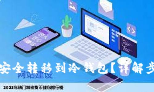 如何将比特币安全转移到冷钱包？详解步骤与注意事项