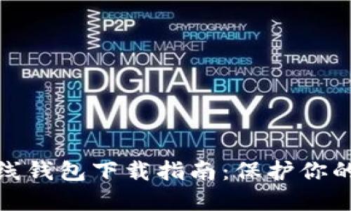 最佳区块链离线钱包下载指南：保护你的数字资产安全