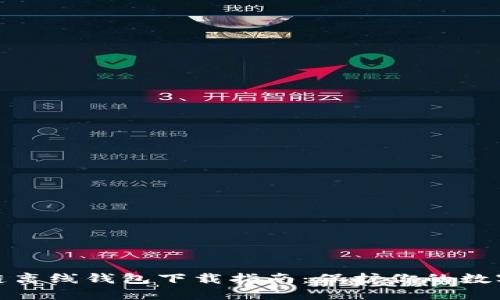 最佳区块链离线钱包下载指南：保护你的数字资产安全