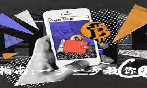 虚拟币钱包账户注册指南：一步一步教你安全创建加密货币钱包