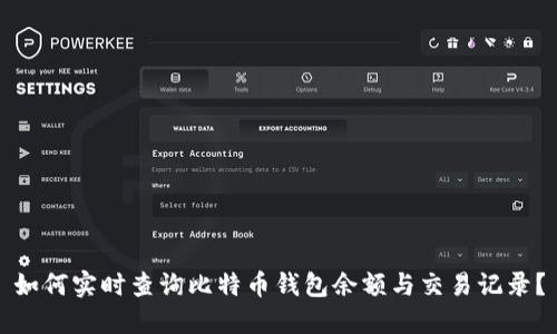 如何实时查询比特币钱包余额与交易记录？