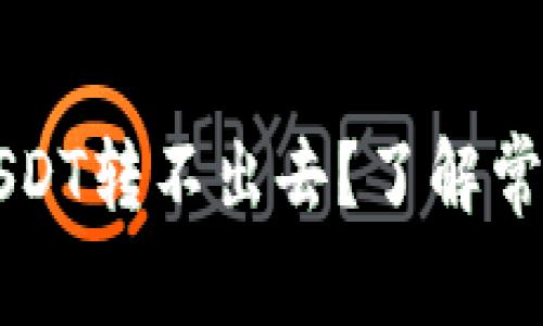为什么钱包里的USDT转不出去？了解常见问题及解决方案