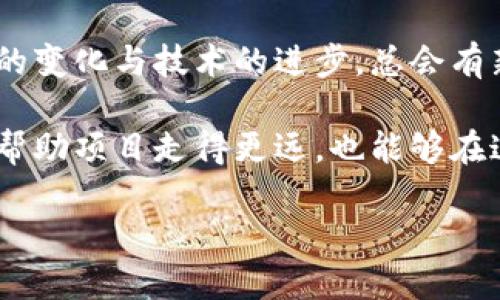区块链钱包的推广是一个复杂且多维度的问题，取决于目标受众、市场环境、技术发展以及法律法规等多个因素。以下将从不同角度探讨区块链钱包推广的必要性及其潜在方法。

一、区块链钱包的定义与功能
区块链钱包可以被理解为一个用于存储和管理数字资产的工具。与传统银行账户相似，它允许用户方便地接收、存储和发送加密货币。不同的是，区块链钱包基于去中心化的技术，用户对自己的资产拥有完全的控制权，确保了个人隐私和安全。

二、市场需求分析
近年来，随着比特币、以太坊等加密货币的迅速普及，越来越多的人开始关注区块链钱包。在一些地方，加密货币已经成为一种新型投资方式，吸引了大量投资者。与此同时，普及区块链技​​术的同时，用户对安全性及方便性需求的增加，使得区块链钱包的功能和用户体验成为了竞争的关键。

三、法律法规的影响
区块链钱包的推广与法律法规密切相关。在某些国家，政府对加密货币及相关服务的监管尚不明确，导致市场信心不足。相反，若法律环境有利，则会促进区块链钱包的普及。因此，在推广过程中，确保遵守当地法律法规、增强用户信任感是至关重要的。市场的合法化和透明化能够有效推动区块链钱包的广泛接受。

四、技术发展的推动
技术的不断进步使得区块链钱包的功能愈发多样化。例如，多签名技术和冷钱包等高级安全功能，使得用户能更放心地管理数字资产。随着技术的逐步成熟，用户的接受度也会随之提高。因此，针对技术发展的宣传与教育，是推广区块链钱包的重要环节。

五、用户教育的重要性
区块链钱包的使用门槛相对较高，许多人对其运作方式和安全性心存疑虑。因此，开展用户教育活动尤为必要。通过教程、线上研讨会、社交媒体等多种形式，让用户了解区块链钱包的基本概念及使用技巧，有助于提高用户的使用意愿。

六、如何有效推广区块链钱包
推广区块链钱包，可以结合线上线下多种渠道，效果往往会更加显著。
1. **社交媒体营销**：利用各种社交平台（如Twitter、Telegram等）进行宣传。有条件的还可以与影响力较大的博主合作，通过他们提高钱包的知名度。
2. **举办社区活动**：线下或线上举办区块链相关的活动，邀请目标用户参与，可以建立用户社群，增强互动，形成口碑传播。
3. **提供激励措施**：推出奖励机制，例如推荐奖励、交易手续费减免等，吸引用户参与。
4. **深入市场调研**：了解目标用户的需求与痛点，针对性推出符合市场需求的产品特性及服务。

七、结论
综合来看，区块链钱包的推广是一个多方位的过程，涉及到技术、市场、法律等多方面的因素。虽然市面上已经存在众多钱包，但随着用户需求的变化与技术的进步，总会有新机会出现。通过精准的目标受众分析、有效的推广策略及持续的用户教育，才能在激烈的竞争中脱颖而出。

最后，要记住，区块链钱包不仅仅是一款工具，更可能成为未来金融体系的重要一环。在如此庞大的市场面前，充分认识到推广的重要性，将会帮助项目走得更远，也能够在这个新兴领域中占得一席之地。

为什么推广区块链钱包是未来金融发展的关键