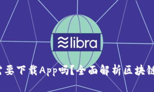 区块链钱包：您需要下载App吗？全面解析区块链钱包的使用方式