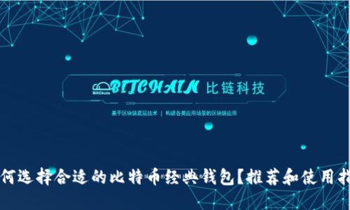 如何选择合适的比特币经典钱包？推荐和使用指南