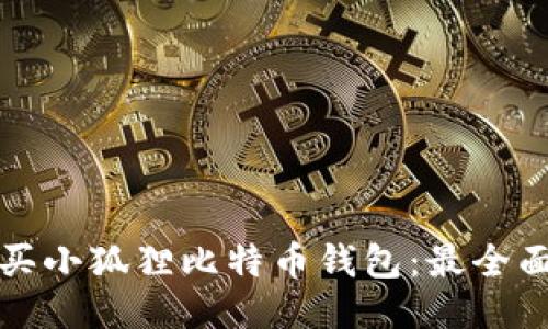 如何购买小狐狸比特币钱包：最全面的指南
