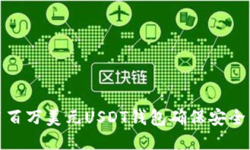 如何使用百万美元USDT钱包确保安全与灵活性