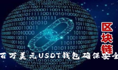 如何使用百万美元USDT钱包确保安全与灵活性