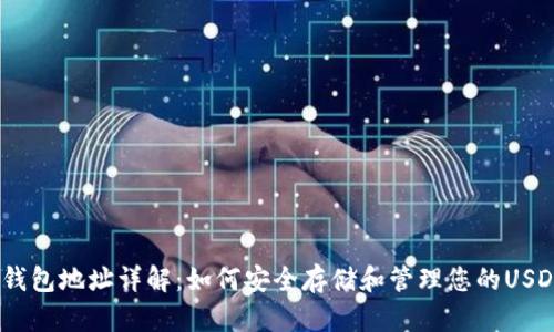 USDT钱包地址详解：如何安全存储和管理您的USDT资产