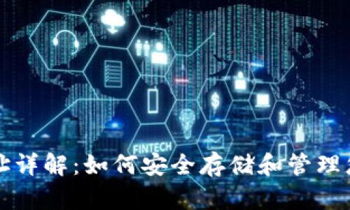 USDT钱包地址详解：如何安全存储和管理您的USDT资产