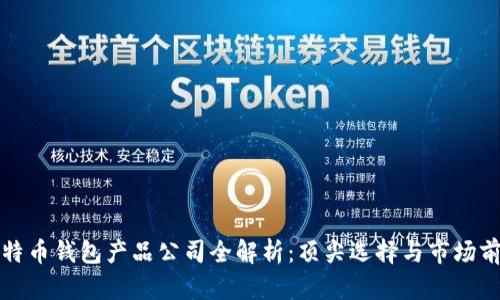 比特币钱包产品公司全解析：顶尖选择与市场前景